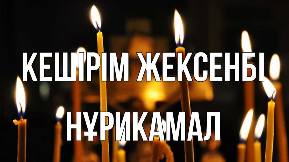 Картинка Кешірім жексенбі, НҰРИКАМАЛ
