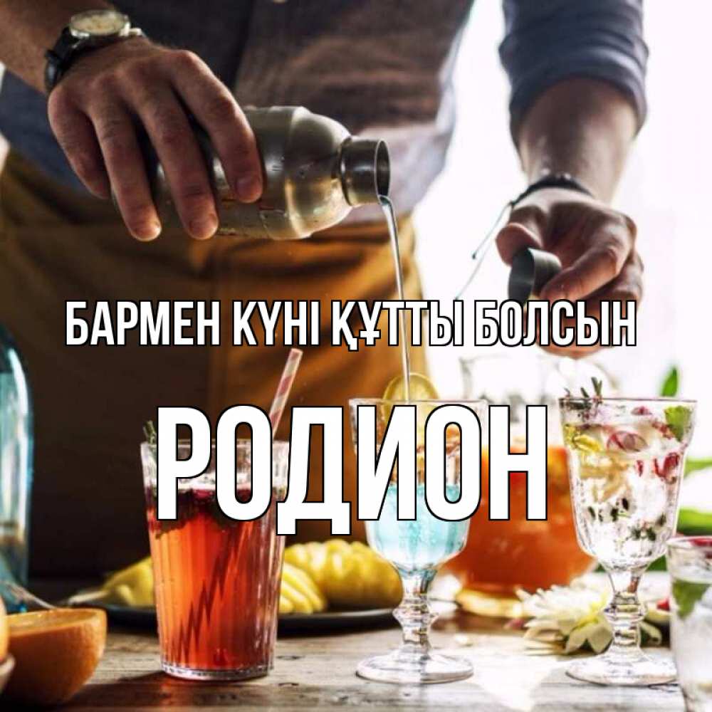 Картинка бармен күні құтты болсын, Родион