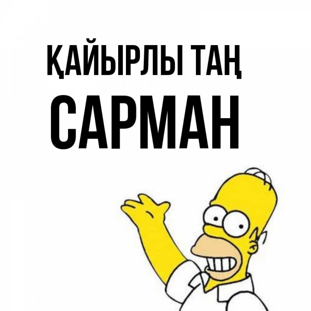 Күн сайын ашық хат с именем, САРМАН Қайырлы таң открытки с пожеланиями Онлайн тегін жүктеп алу тілектері бар керемет карта 