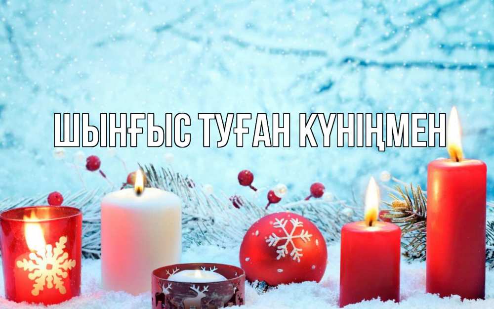 Картинка  с именем , ШЫНҒЫС! ТУҒАН КҮНІҢМЕН!