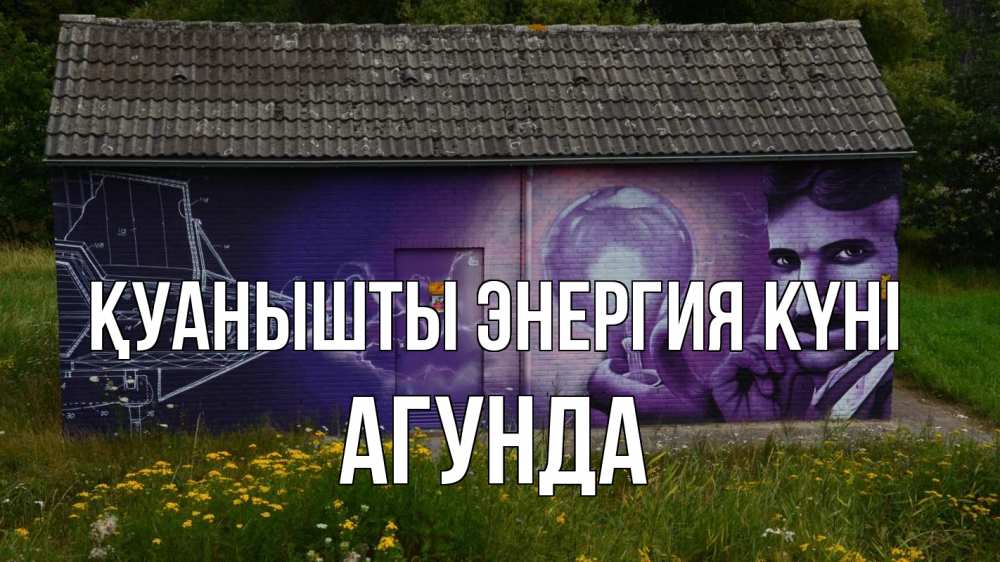 Күн сайын ашық хат с именем, Агунда Қуанышты энергия күні молнии, Тесла Онлайн тегін жүктеп алу тілектері бар керемет карта 
