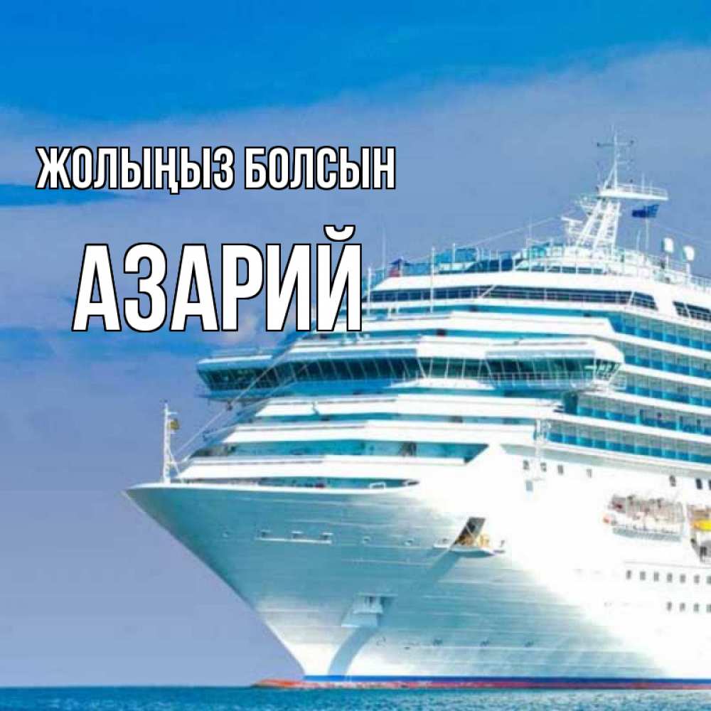 Күн сайын ашық хат с именем, Азарий Жолыңыз болсын огромный лайнер Онлайн тегін жүктеп алу тілектері бар керемет карта 