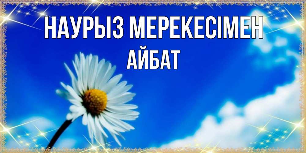 Күн сайын ашық хат с именем, Айбат Наурыз мерекесімен красивая открытка в синих тонах Онлайн тегін жүктеп алу тілектері бар керемет карта 