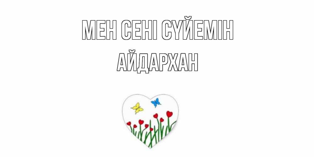 Күн сайын ашық хат с именем, Айдархан Мен сені сүйемін сердечки, бабочки Онлайн тегін жүктеп алу тілектері бар керемет карта 