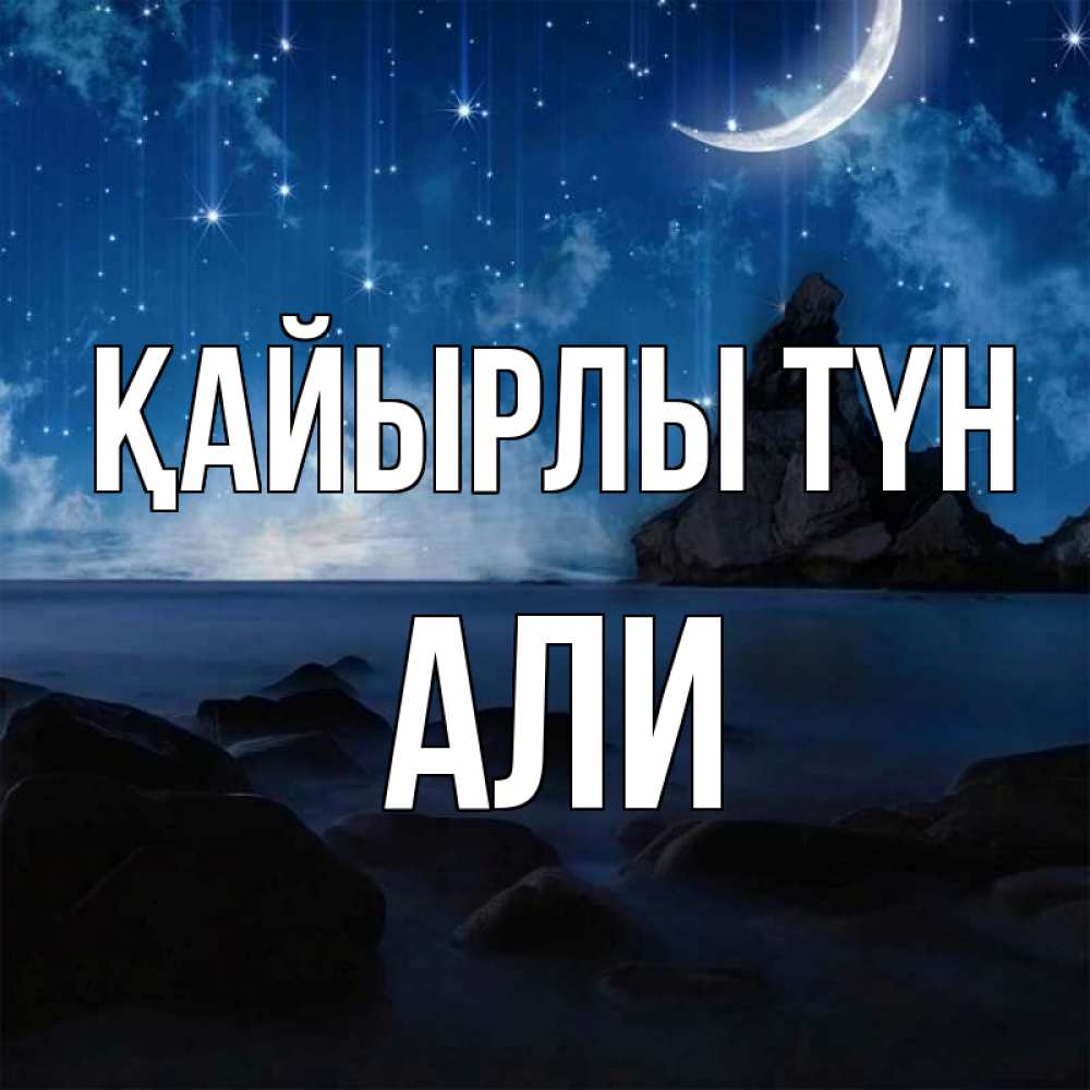 Күн сайын ашық хат с именем, Али Қайырлы түн море Онлайн тегін жүктеп алу тілектері бар керемет карта 