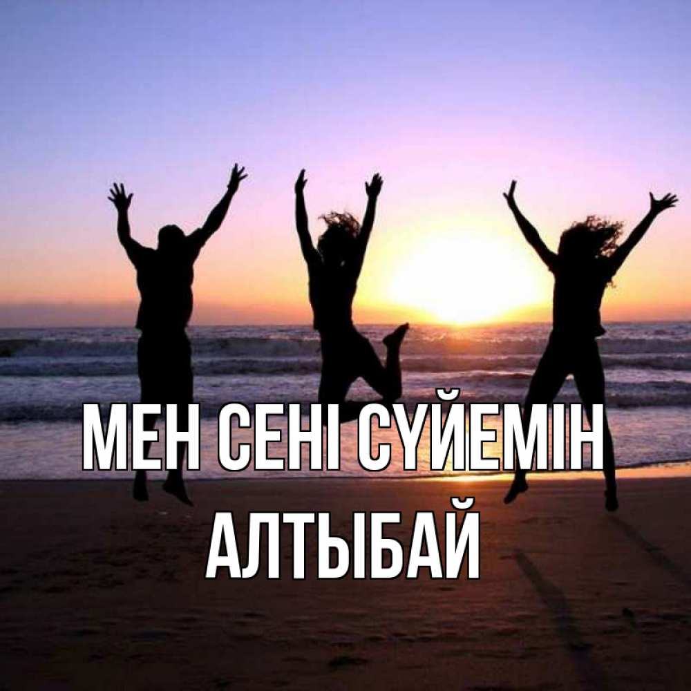 Күн сайын ашық хат с именем, Алтыбай Мен сені сүйемін позитив Онлайн тегін жүктеп алу тілектері бар керемет карта 