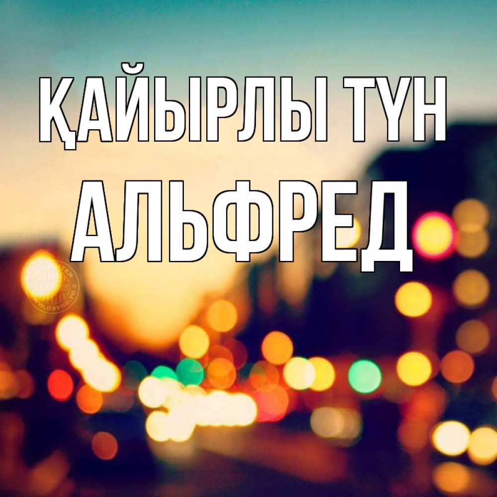 Күн сайын ашық хат с именем, Альфред Қайырлы түн город Онлайн тегін жүктеп алу тілектері бар керемет карта 