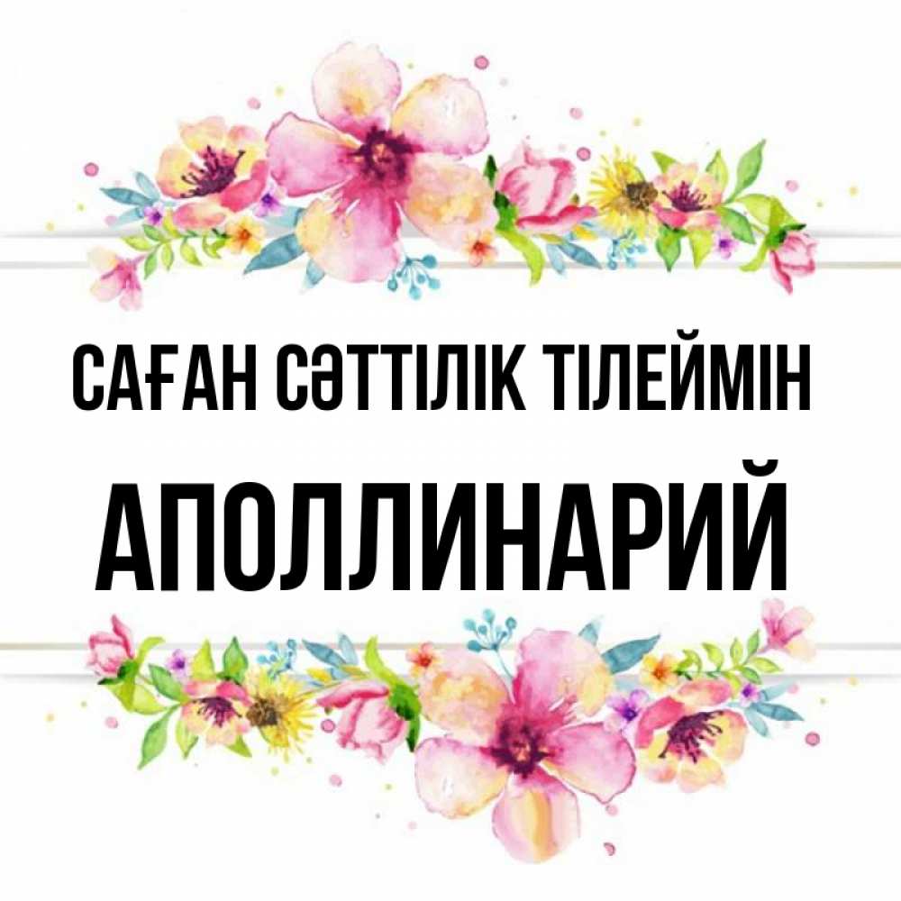 Күн сайын ашық хат с именем, Аполлинарий Саған сәттілік тілеймін пусть повезет 1 Онлайн тегін жүктеп алу тілектері бар керемет карта 