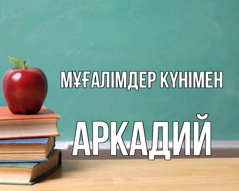 Күн сайын ашық хат с именем, Аркадий Мұғалімдер күнімен мел доска яблоко книги Онлайн тегін жүктеп алу тілектері бар керемет карта 
