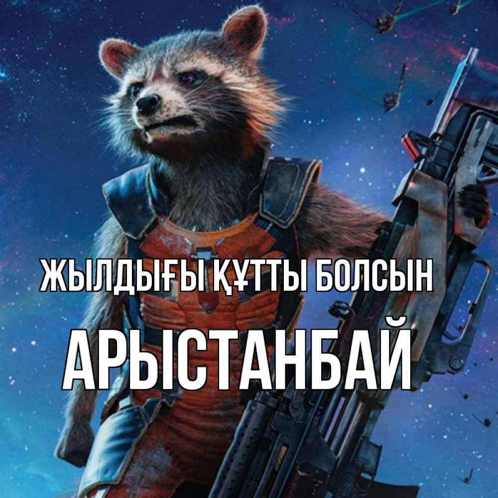 Күн сайын ашық хат с именем, Арыстанбай Жылдығы құтты болсын реактивный Рокета Онлайн тегін жүктеп алу тілектері бар керемет карта 