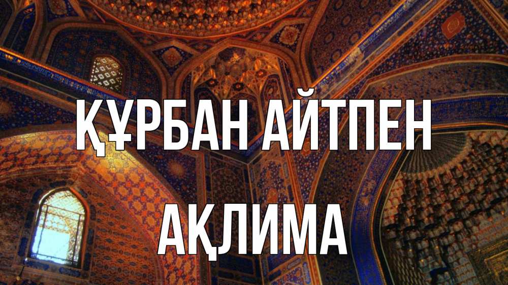 Күн сайын ашық хат с именем, АҚЛИМА Құрбан айтпен мечеть Онлайн тегін жүктеп алу тілектері бар керемет карта 