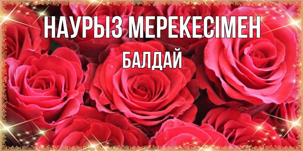Күн сайын ашық хат с именем, БАЛДАЙ Наурыз мерекесімен открытки на праздник весны наурыз Онлайн тегін жүктеп алу тілектері бар керемет карта 