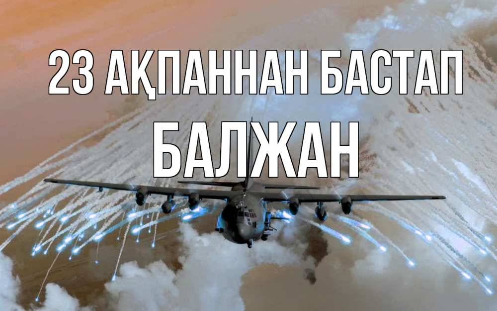 Күн сайын ашық хат с именем, БАЛЖАН 23 ақпаннан бастап 23 февраля Онлайн тегін жүктеп алу тілектері бар керемет карта 