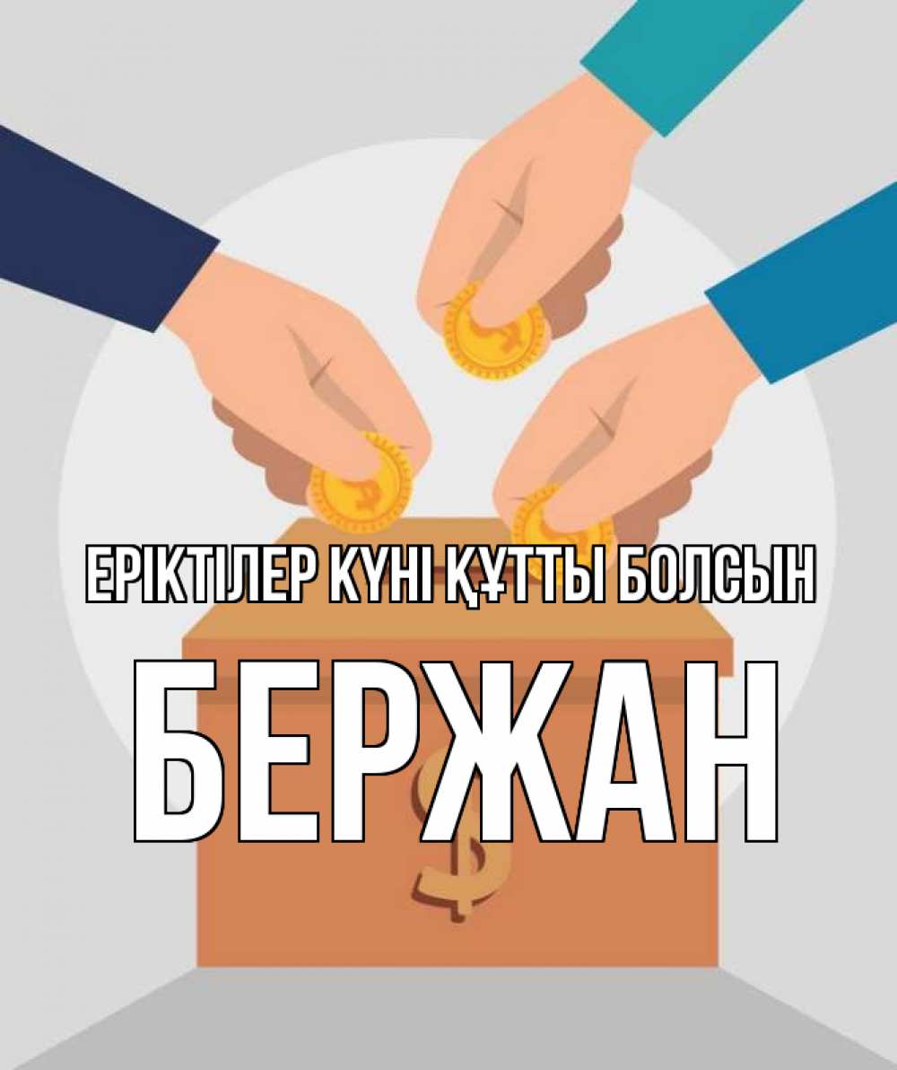 Күн сайын ашық хат с именем, Бержан Еріктілер күні құтты болсын с днем волонтера Онлайн тегін жүктеп алу тілектері бар керемет карта 