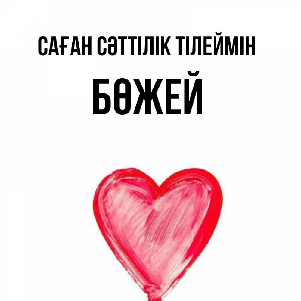 Күн сайын ашық хат с именем, Бөжей Саған сәттілік тілеймін рисунок маркером Онлайн тегін жүктеп алу тілектері бар керемет карта 