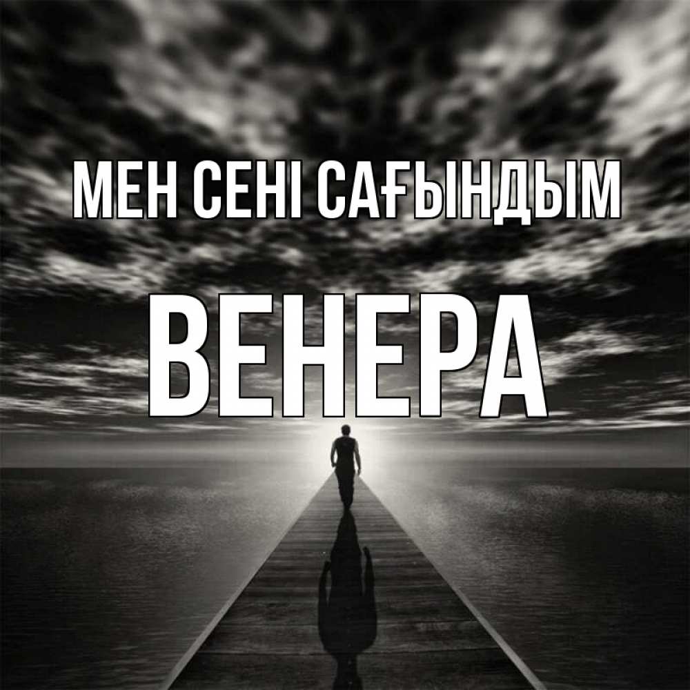 Күн сайын ашық хат с именем, Венера Мен сені сағындым к тебе Онлайн тегін жүктеп алу тілектері бар керемет карта 