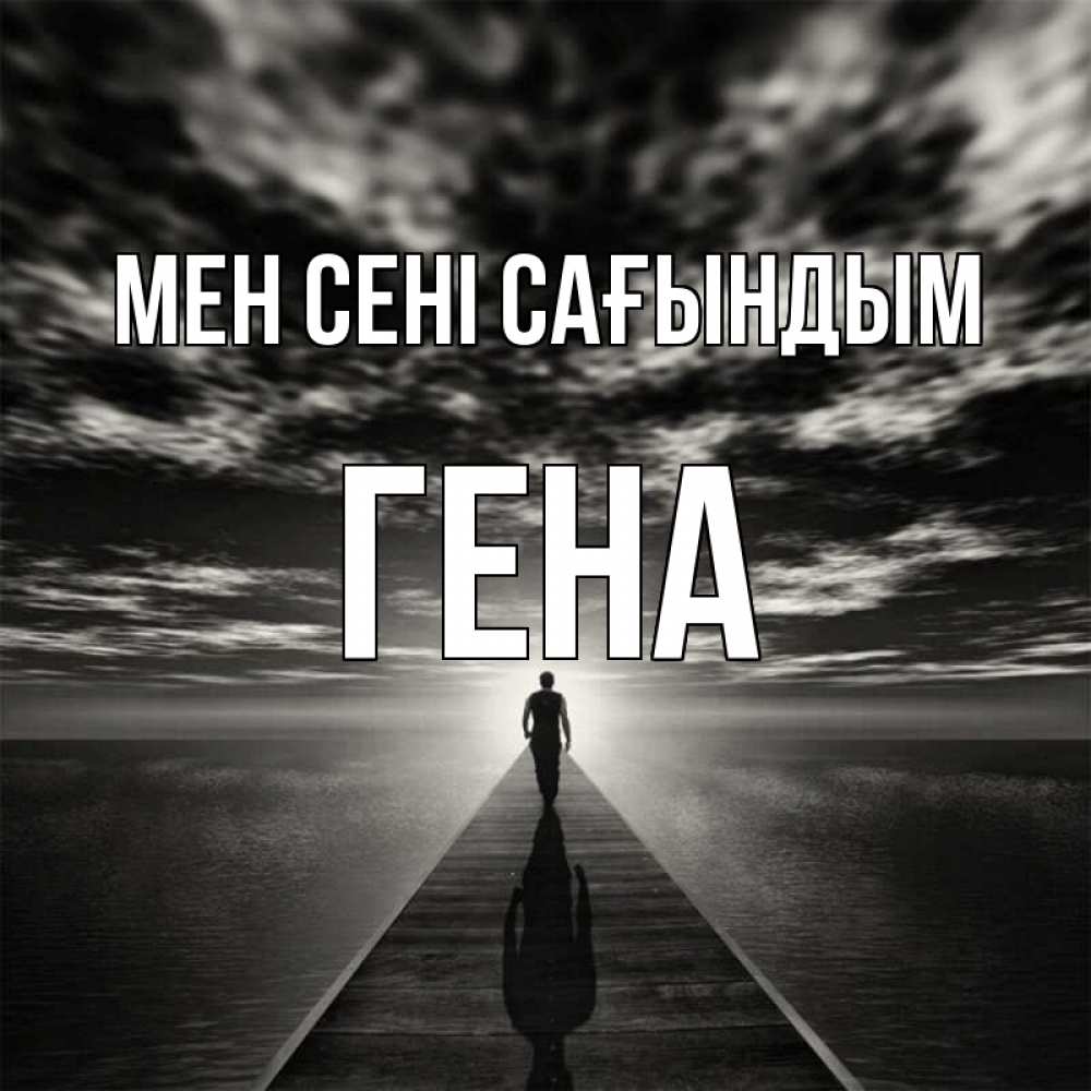 Күн сайын ашық хат с именем, Гена Мен сені сағындым к тебе Онлайн тегін жүктеп алу тілектері бар керемет карта 