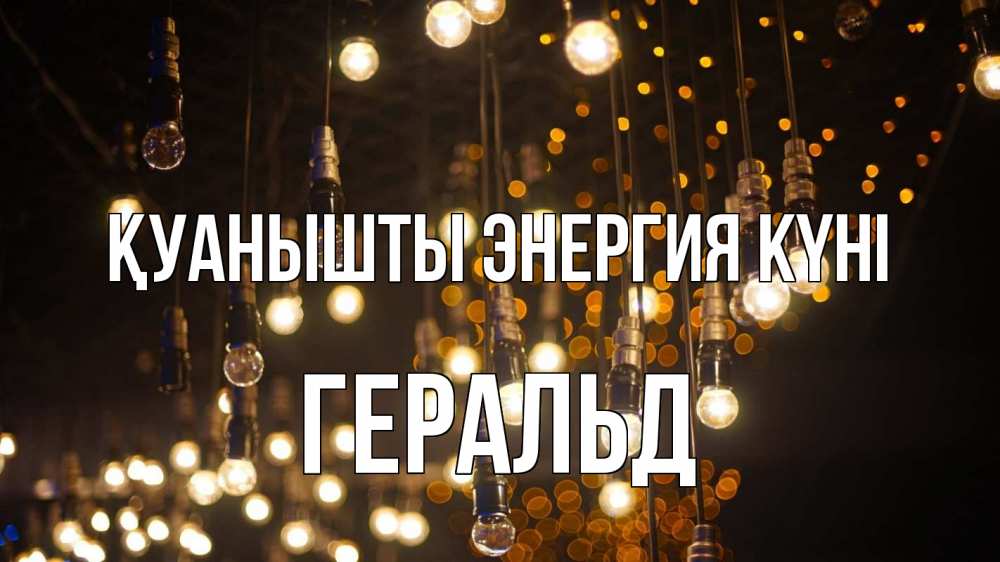 Күн сайын ашық хат с именем, Геральд Қуанышты энергия күні гирлянда Онлайн тегін жүктеп алу тілектері бар керемет карта 