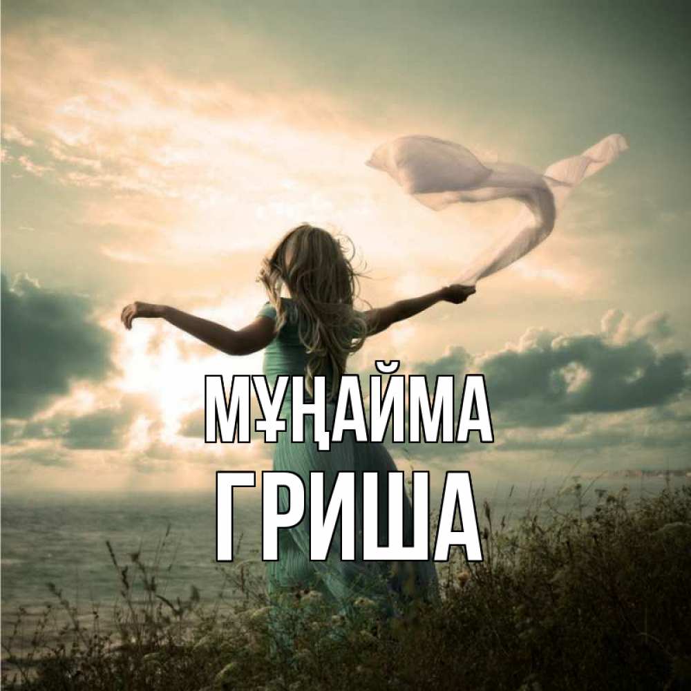 Күн сайын ашық хат с именем, Гриша Мұңайма красивая девушка  в платье Онлайн тегін жүктеп алу тілектері бар керемет карта 