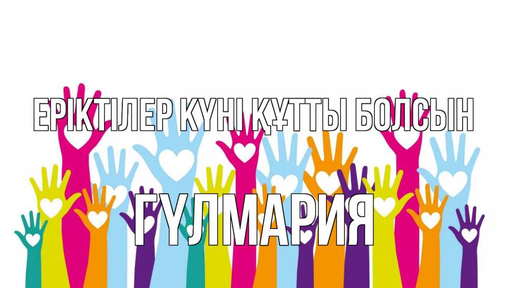Күн сайын ашық хат с именем, ГҮЛМАРИЯ Еріктілер күні құтты болсын С днем волонтера Онлайн тегін жүктеп алу тілектері бар керемет карта 