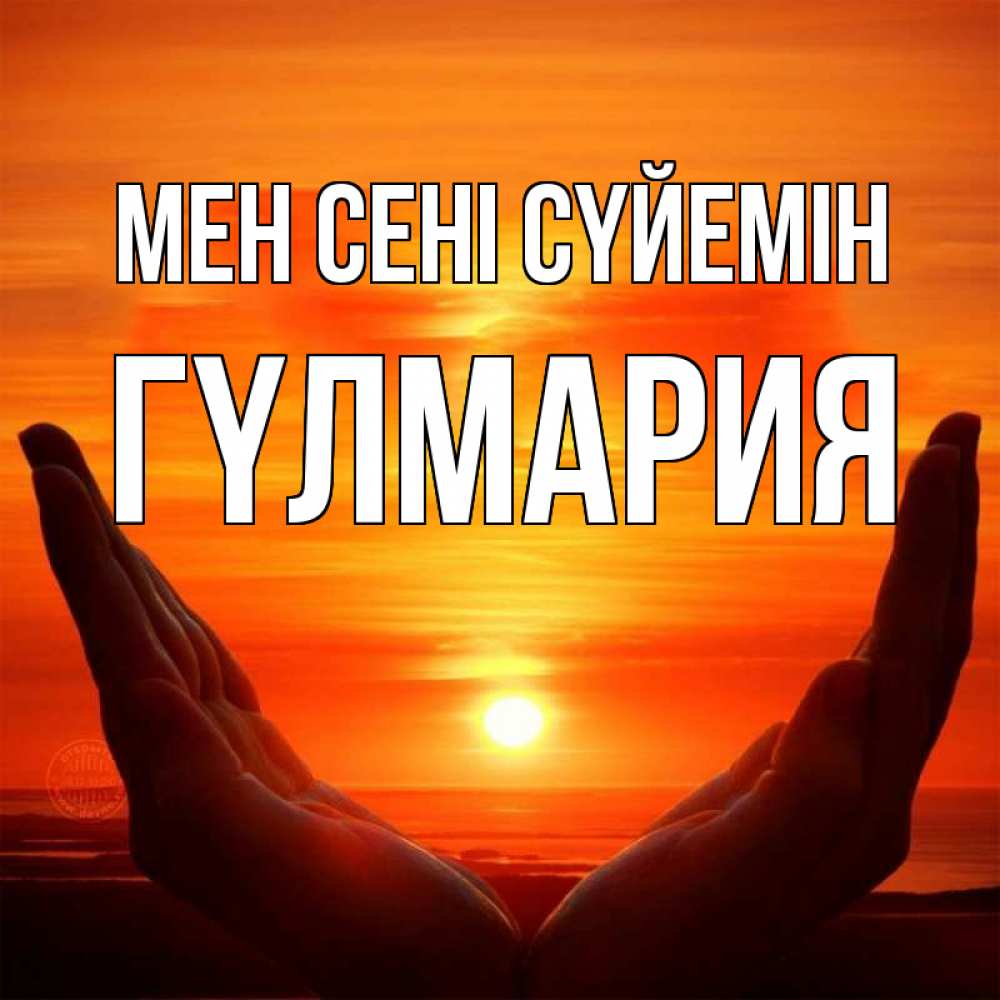 Күн сайын ашық хат с именем, ГҮЛМАРИЯ Мен сені сүйемін в руках Онлайн тегін жүктеп алу тілектері бар керемет карта 