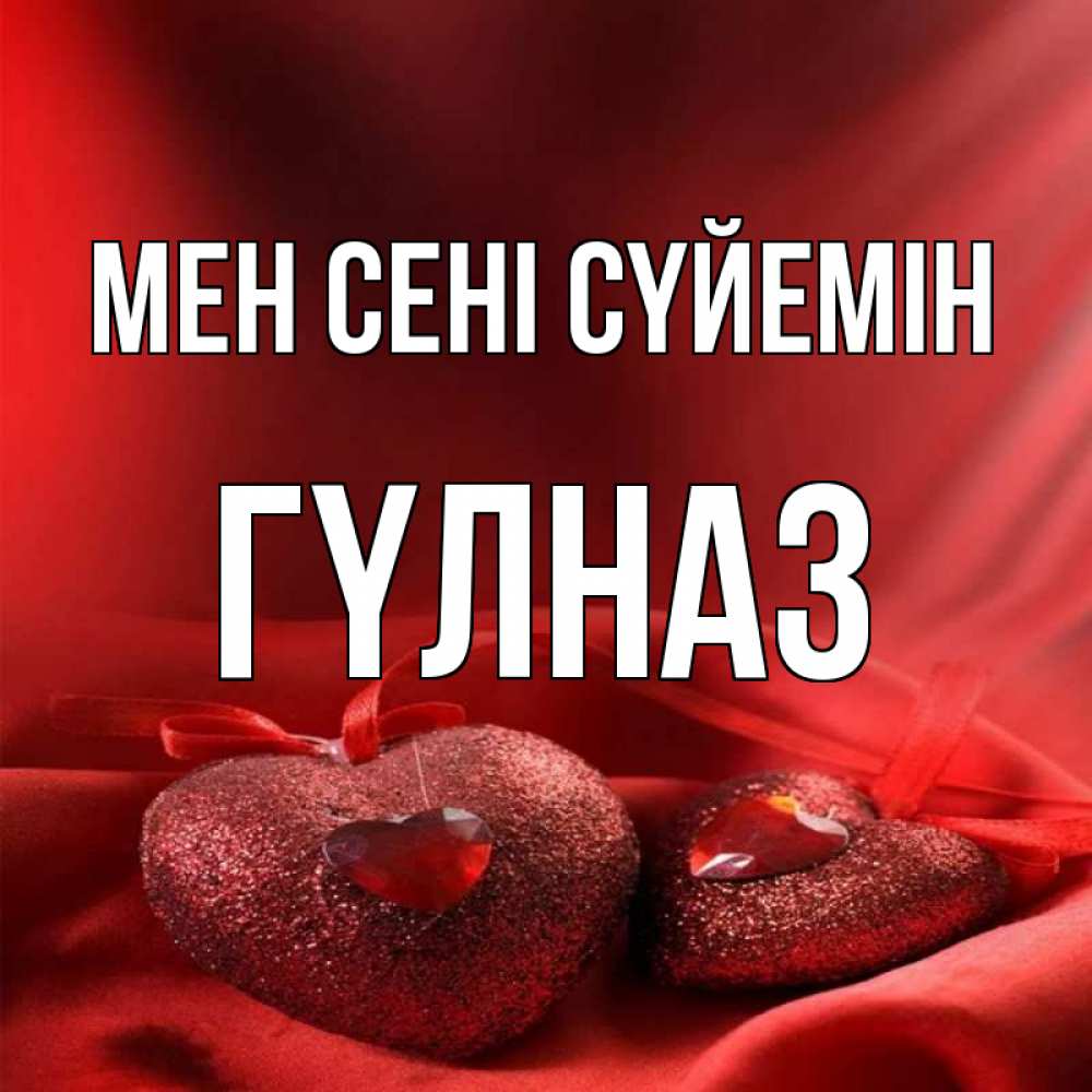Күн сайын ашық хат с именем, ГҮЛНАЗ Мен сені сүйемін с лентами Онлайн тегін жүктеп алу тілектері бар керемет карта 