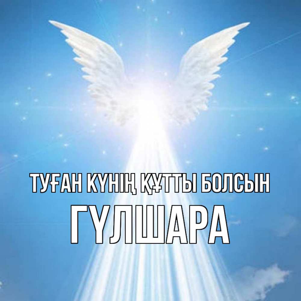 Күн сайын ашық хат с именем, ГҮЛШАРА Туған күнің құтты болсын поток света Онлайн тегін жүктеп алу тілектері бар керемет карта 
