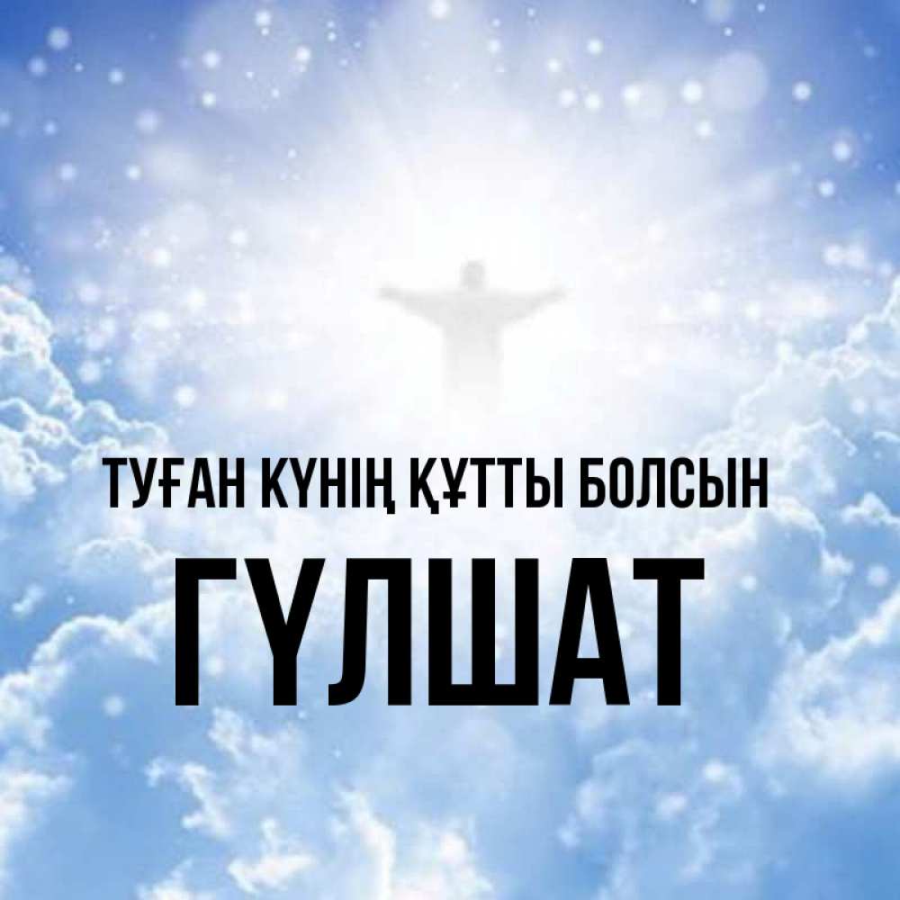 Күн сайын ашық хат с именем, ГҮЛШАТ Туған күнің құтты болсын ангел на облаках в свете солнца Онлайн тегін жүктеп алу тілектері бар керемет карта 