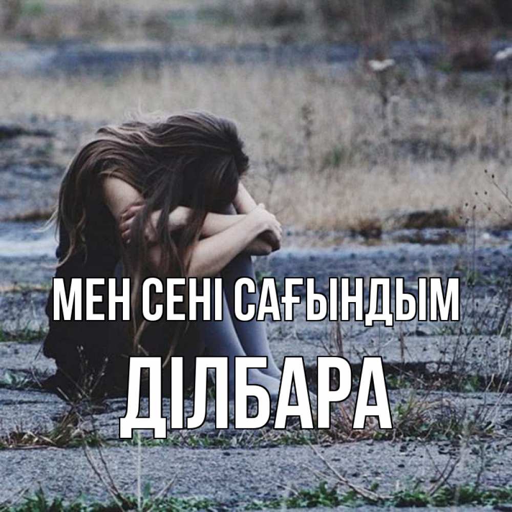 Күн сайын ашық хат с именем, ДІЛБАРА Мен сені сағындым мне скучно очень Онлайн тегін жүктеп алу тілектері бар керемет карта 
