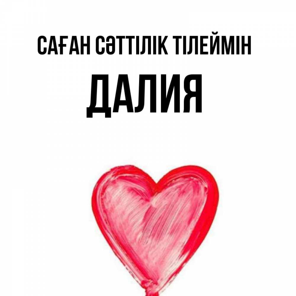 Күн сайын ашық хат с именем, Далия Саған сәттілік тілеймін рисунок маркером Онлайн тегін жүктеп алу тілектері бар керемет карта 