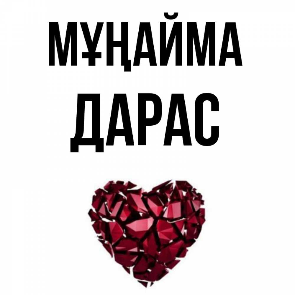 Күн сайын ашық хат с именем, Дарас Мұңайма рубиновое сердечко Онлайн тегін жүктеп алу тілектері бар керемет карта 