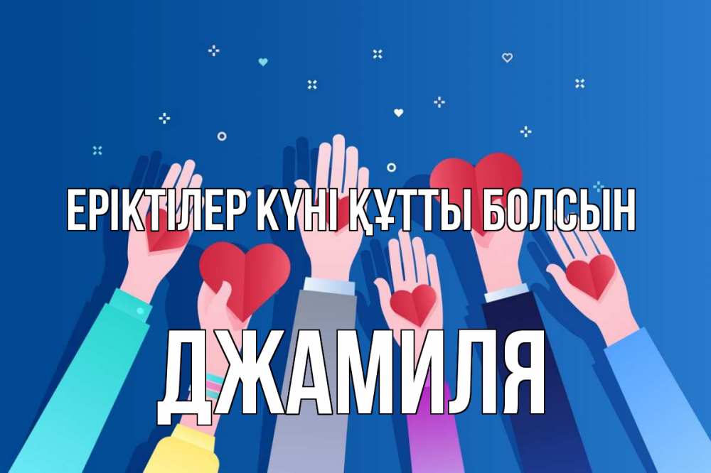 Күн сайын ашық хат с именем, Джамиля Еріктілер күні құтты болсын С днем волонтера Онлайн тегін жүктеп алу тілектері бар керемет карта 