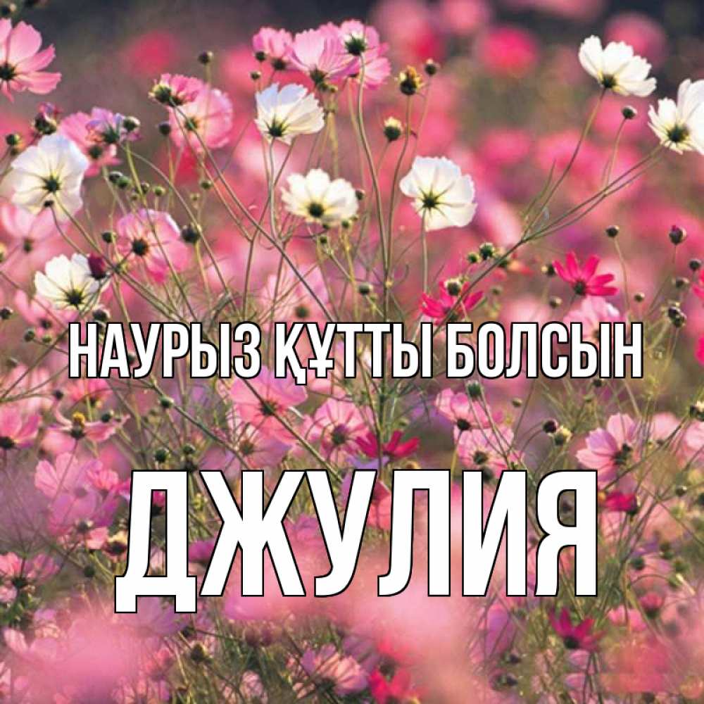 Күн сайын ашық хат с именем, Джулия Наурыз құтты болсын красиво 1 Онлайн тегін жүктеп алу тілектері бар керемет карта 