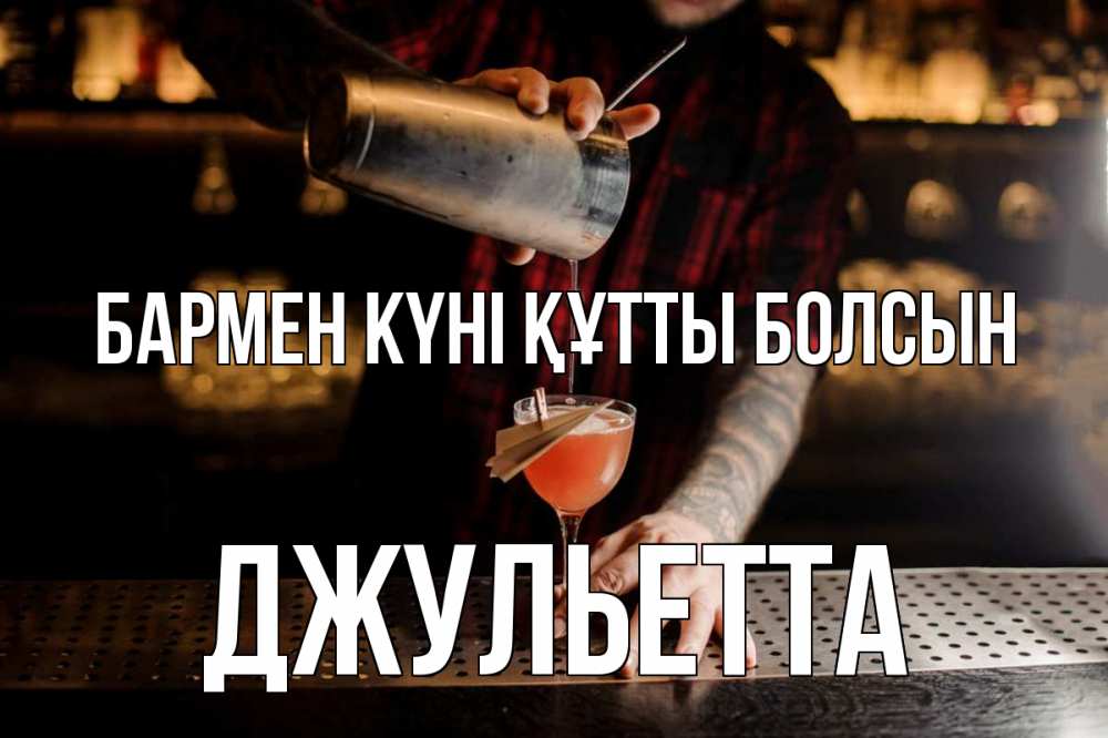 Күн сайын ашық хат с именем, Джульетта бармен күні құтты болсын с днем бармена Онлайн тегін жүктеп алу тілектері бар керемет карта 