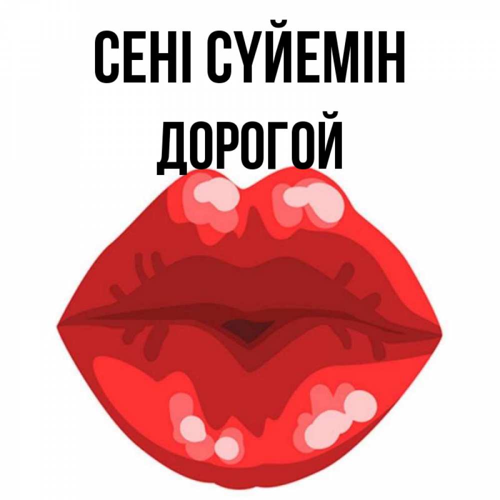 Күн сайын ашық хат с именем, Дорогой Сені сүйемін отправить открытку с поцелуем бесплатно и скачать для парня Онлайн тегін жүктеп алу тілектері бар керемет карта 
