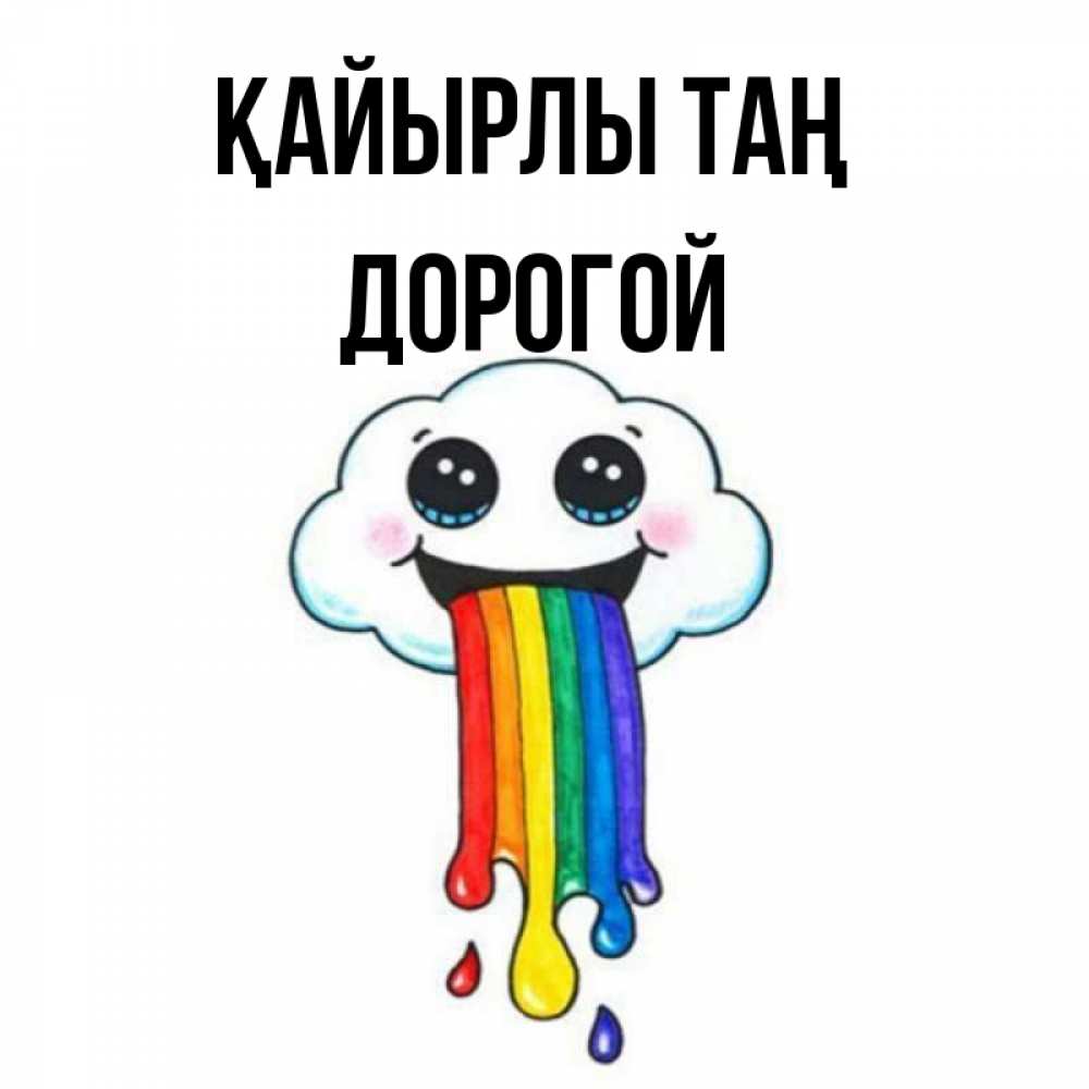 Күн сайын ашық хат с именем, Дорогой Қайырлы таң утречко Онлайн тегін жүктеп алу тілектері бар керемет карта 
