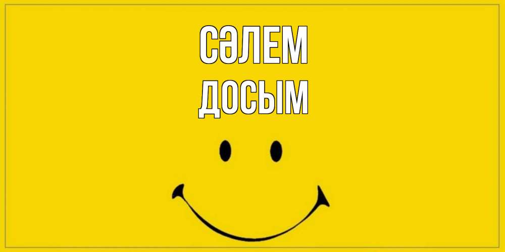 Күн сайын ашық хат с именем, Досым Сәлем смайл Онлайн тегін жүктеп алу тілектері бар керемет карта 