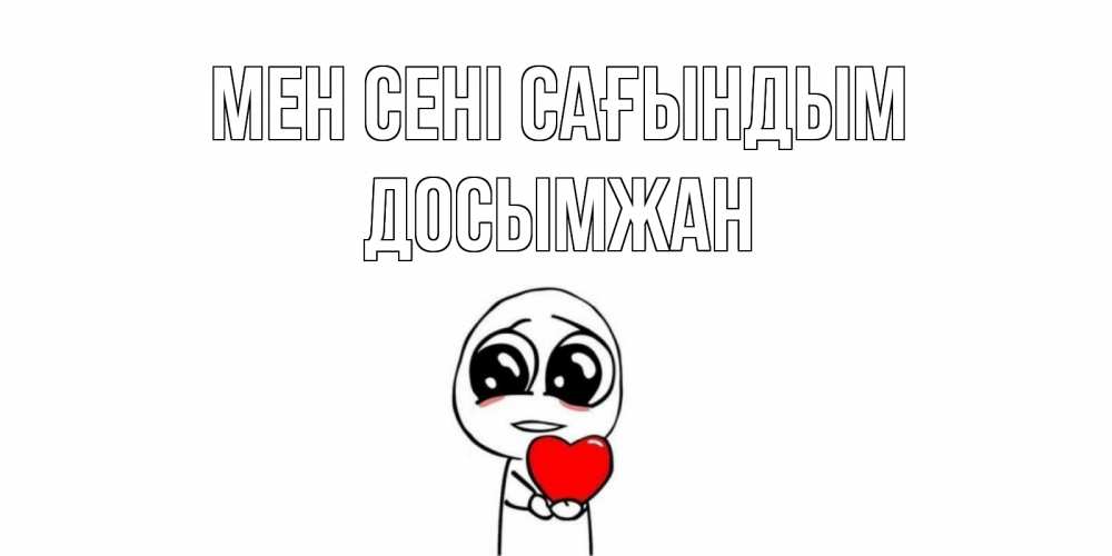 Күн сайын ашық хат с именем, Досымжан Мен сені сағындым я очень соскучился по тебе с тролль фейсом Онлайн тегін жүктеп алу тілектері бар керемет карта 