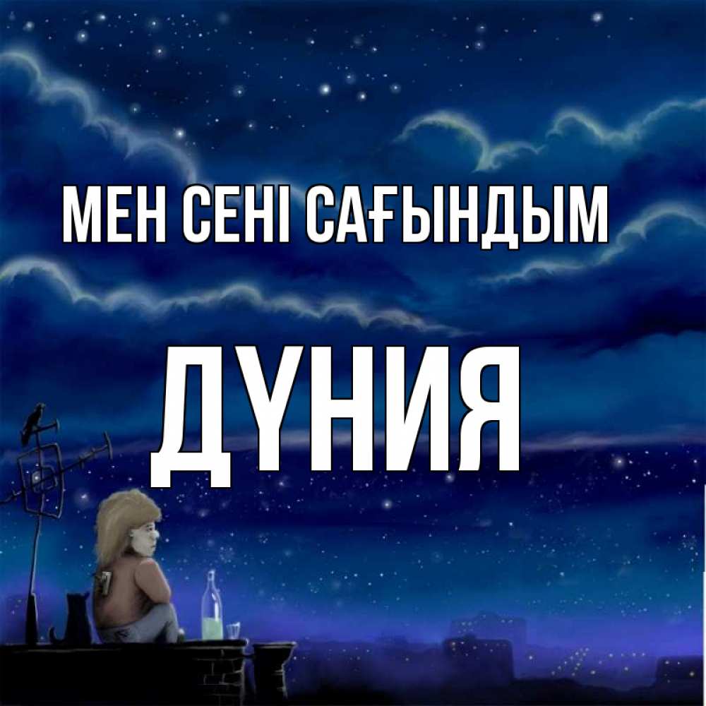 Күн сайын ашық хат с именем, ДҮНИЯ Мен сені сағындым на крыше 1 Онлайн тегін жүктеп алу тілектері бар керемет карта 