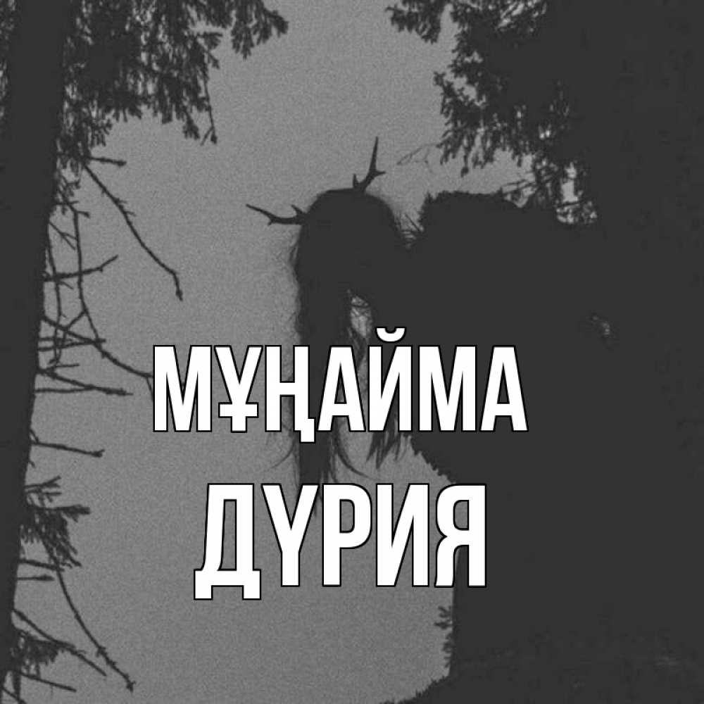 Күн сайын ашық хат с именем, ДҮРИЯ Мұңайма чудище лесное Онлайн тегін жүктеп алу тілектері бар керемет карта 