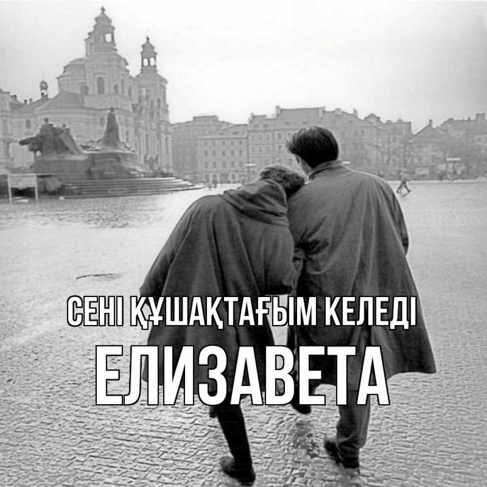 Күн сайын ашық хат с именем, Елизавета сені құшақтағым келеді красивый старый город Онлайн тегін жүктеп алу тілектері бар керемет карта 