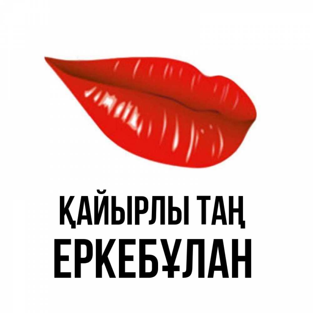 Күн сайын ашық хат с именем, Еркебұлан Қайырлы таң утрешний поцелуй Онлайн тегін жүктеп алу тілектері бар керемет карта 