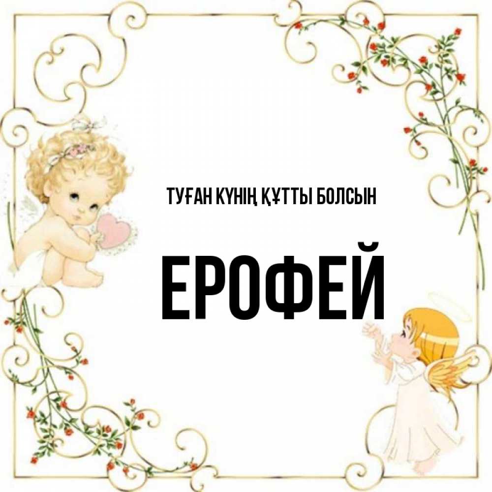 Күн сайын ашық хат с именем, Ерофей Туған күнің құтты болсын ангелы желают прекрасных именин Онлайн тегін жүктеп алу тілектері бар керемет карта 