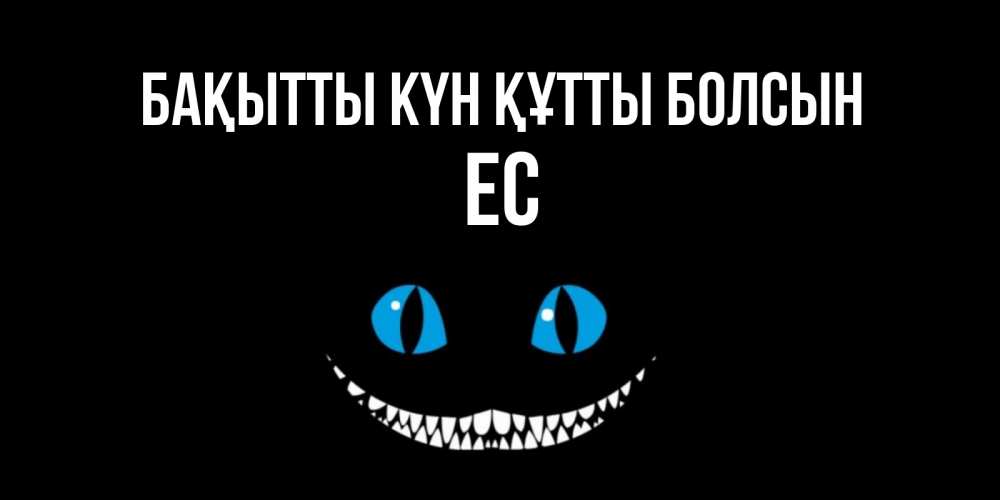 Күн сайын ашық хат с именем, Ес Бақытты күн құтты болсын кот улыбается Онлайн тегін жүктеп алу тілектері бар керемет карта 