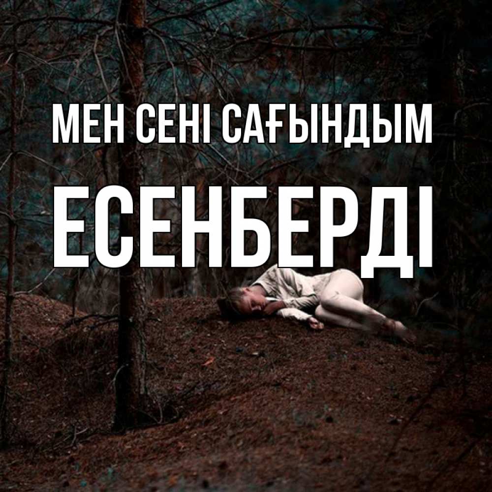 Күн сайын ашық хат с именем, Есенберді Мен сені сағындым очень Онлайн тегін жүктеп алу тілектері бар керемет карта 