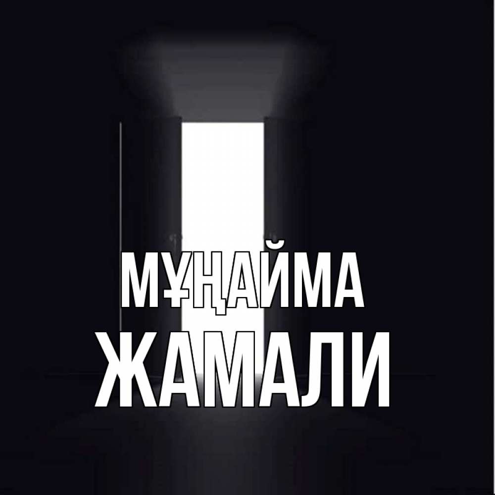 Күн сайын ашық хат с именем, ЖАМАЛИ Мұңайма открытая дверь Онлайн тегін жүктеп алу тілектері бар керемет карта 