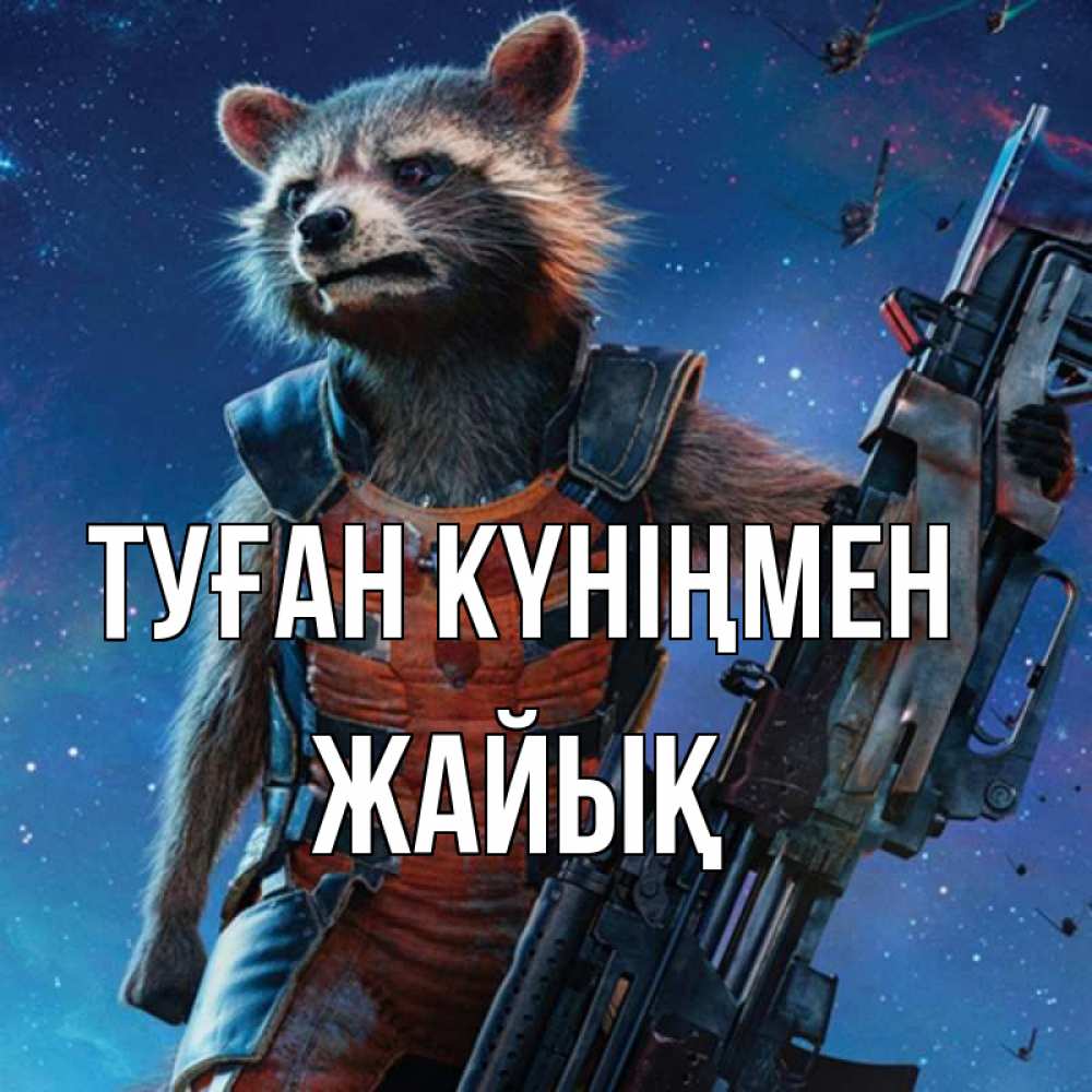 Күн сайын ашық хат с именем, Жайық Туған күніңмен реактивный Рокета Онлайн тегін жүктеп алу тілектері бар керемет карта 