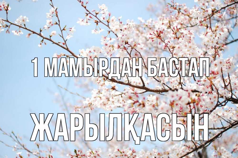 Күн сайын ашық хат с именем, Жарылқасын 1 мамырдан бастап С 1 мая Онлайн тегін жүктеп алу тілектері бар керемет карта 