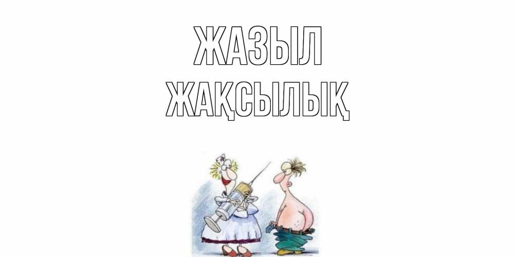 Күн сайын ашық хат с именем, Жақсылық Жазыл шприц Онлайн тегін жүктеп алу тілектері бар керемет карта 