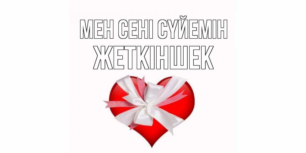 Күн сайын ашық хат с именем, Жеткіншек Мен сені сүйемін сердце, ленты, бантик Онлайн тегін жүктеп алу тілектері бар керемет карта 